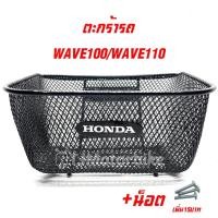 ราคา ตะกร้าหน้า WAVE100 WAVE110 เก่า เวฟ100เก่า (มีตรา HONDA) งานหนา คุณภาพดี #ตะกร้ารถมอเตอร์ไซค์ (6846743036)