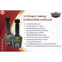 ราคา X-1R Engine Treatment สารเพิ่มประสิทธิภาพเครื่องยนต์ (41920606439)