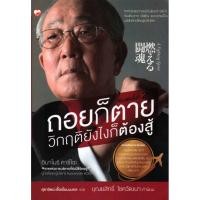 ราคา ถอยก็ตาย วิกฤติยังไงก็ต้องสู้ (6834297627)