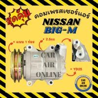 ราคา คอมแอร์ นิสสัน บิ๊กเอ็ม ฟรอนเทีย 2.5cc แบบ 1 ร่อง YD YD25 NISSAN BIGM BIG-M FRONTIER 2500cc คอมเพรสเซอร์ คอมใหม่แอร์ (21196494585)