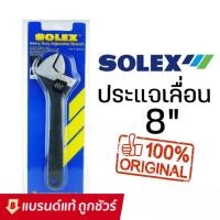 ราคา SOLEX ประแจเลื่อน ขนาด 8 นิ้ว ประแจเลื่อน ปะแจ กุญแจเลื่อน ประแจอเนกประสงค์ ประแจแหวนข้างปากตาย ปากตายข้าง (8346855908)