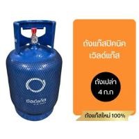 ราคา ถังใหม่เวิลด์แก๊สปิคนิค 4 kg. ถังใหม่มือ 1 ถังแก๊สเปล่าถังแก็ส4kg.ไม่รวมก็าซ (50055587648)