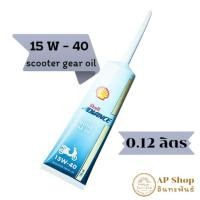 ราคา น้ำมันเฟืองท้าย Shell Advance Scooter Gear Oil 15W-40 ( 120 ML ) (26136397997)