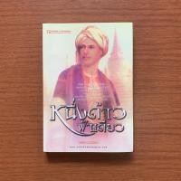 ราคา หนึ่งด้าวฟ้าเดียว เล่ม1 / วรรณวรรธน์ เขียน (7886644104)