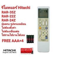 ราคา ❤️❤️แถมถ่าน❤️❤️รีโมทแอร์ Hitachi RAR-35Z RAR-22Z RAR-24Z ปุ่มตรงทรงเหมือนใช้ได้เลย (23448749177)