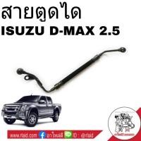ราคา สายอ่อนตูดได ISUZU D-MAX ดีแม็ก 2.5 สายตูดได ท่อตูดได **เช็ครายละเอียดลักษณะสินค้าตามรูปก่อนสั่งซื้อ (29653492056)