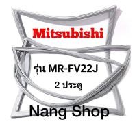 ราคา ขอบยางตู้เย็น Mitsubishi รุ่น MR-FV22J (2 ประตู) (19123983684)