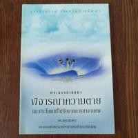 ราคา หนังสือธรรมะ พระธรรมเทศนา พิจารณาความตายและประโยชน์ ที่ได้รับจากการมางานศพ พระพรหมมังคลาจารย์ (หลวงพ่อปัญญานันทภิกขุ) (25350774449)