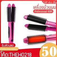 ราคา เครื่องม้วนผม Professional-8189 ที่หนีบผม ม้วนผม ร้อนเร็ว ที่ม้วนผม ทำได้หลายทรง ทั้งผมตรง ผมลอน ผมไม่เสีย (5836484162)