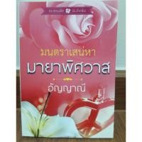ราคา นิยายรัก " มนตราเสน่หามายาพิศวาส " โดย อัญญาณี (1394907254)