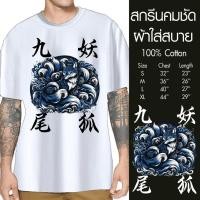 ราคา เสื้อยืดสกรีน ลายแก๊งยากูซ่า ญี่ปุ่น JP02 ด้วยDTF สุดเท่ห์ ผ้าCotton100% ใส่สบาย ใหญ่สุด 60 นิ้ว ระบายความร้อนได้ดี (26456013992)