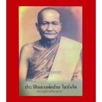 ราคา หนังสือประวัติหลวงพ่อปาน วัดบางนมโค (เล่มใหญ่) โดยพระราชพรหมยาน (หลวงพ่อฤาษีลิงดำ วัดท่าซุง จ.อุทัยธานี) (22813455801)