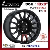 ราคา ล้อแม็ก Lenso ขอบ 18x9 นิ้ว VENOM-8 6รู 6x139.7 ET +18 สีดำ MKW Fortuner, Vigo, Revo, Ranger ของใหม่ แท้โรงงาน (21687478514)