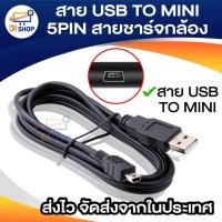 ราคา สาย USB TO MINI / 5PIN สายกล้องติดรถ สายชาร์จกล้อง ยาว 1.5 - 5 เมตร (7010402646)