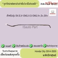 ราคา เหล็กค้ำฝากระโปรงหน้า Honda city 2014-2020 แท้เบิกศูนย์ (28885907322)