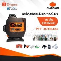 ราคา PUMPKIN เครื่องวัดระดับเลเซอร์ 12-16 เส้น แสงสีเขียว รุ่น PTT-12LSG-12V - PTT-3D12LSG - PTT-4D16LSG (29569835280)