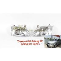 ราคา เสื้อไฟหน้า ข้างซ้าย (LH) Soluna หยดน้ำ AL50 ปี 1999 (รุ่นไฟมุมขาว) เทียบแท้ (2039085162)