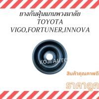ราคา ยางกันฝุ่นแกนพวงมาลัย Toyota Vigo, Fotuner, Innova ซีลกันฝุ่นแกนพวงมาลัยโตโยต้า วีโก้,ฟอร์จูนเนอร์,อินโนว่า (26110052791)