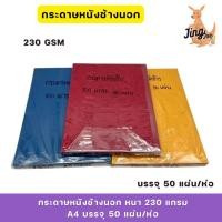 ราคา กระดาษหนังช้างนอก หนา 230 แกรม A4 บรรจุ 50 แผ่น/ห่อ (26319131816)