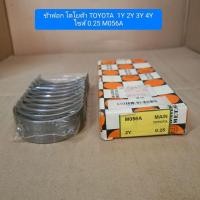 ราคา ช้าฟอก โตโยต้า TOYOTA 1Y 2Y 3Y 4Y ไซส์ STD M056A (29281167038)