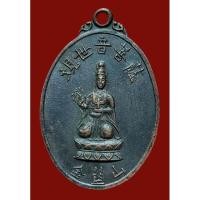 ราคา เหรียญรุ่นแรก พระโพธิสัตว์กวนอิม เจ้าแม่กวนอิม หลวงพ่อเหลือ วัดตะกร้าทอง ลพบุรี เนื้อทองแดงรมดำ (24157368534)
