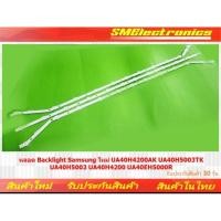 ราคา หลอด Backlight Samsung ใหม่ UA40H4200AK UA40H5003TK UA40H5003 UA40H4200 UA40EH5000R (NO.134) (27425472574)