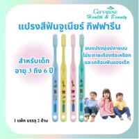 ราคา คละสี (1แพ็ค/2ด้าม) กิฟฟารีน แปรงสีฟัน จูเนียร์ สำหรับเด็ก 3-6 ขวบ Giffarine Junior Toothbrush 3-6 years (51751228554)