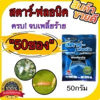 ราคา (50ซอง)สตาร์-ฟลอนิค 50กรัม ยาฆ่าเพลี้ยไฟ เพลี้ยอ่อน เพลี้ยจักจั่น เพลี้ยฟอย เพลี้ยแป้ง (สารฟลอนิคามิด50%WG)ดูดซึม ยาเย็น (43873114972)