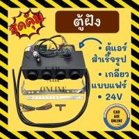 ราคา ตู้ฝัง ตู้แอร์ 432 เตเปอร์ 24 โวลต์ อลูมิเนียม เกลียวแบบแฟร์ 24V เปเปอร์ ตู้แอร์สำเร็จ ตู้ฝังแอร์รถยนต์ ตู้แอร์รถยนต์ (11153820309)