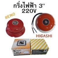 ราคา กริ่งไฟฟ้า กระดิ่งไฟฟ้า 3" 220V สีแดง HIGASHI/RENO (28785436416)