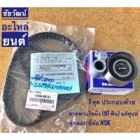 ราคา ชุดสายพานไทม์มิ่ง (97 ฟัน)+ลูกลอก สำหรับรถ Toyota Vigo2.5,3.0 ,D4D , ตู้คอมมิวเตอร์ (5728042174)