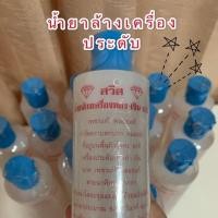 ราคา น้ำยาล้างเครื่องประดับ น้ำยาล้างเงิน ทอง นาค น้ำยาทำความสะอาดเครื่องประดับ พร้อมส่ง (5937287491)