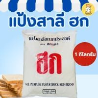 ราคา ฮก แป้งสาลีอเนกประสงค์ 1กก x10 แป้งทำขนม แป้งทำอาหาร วัตถุดิบเบเกอรี่ Wheat Flour (43665431997)