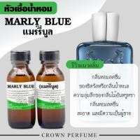 ราคา ✅️หัวเชื้อน้ำหอมกลิ่นแมร์รี่บลู (53905002140)
