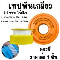 ราคา เทปพันเกลียว คละสี เทปพันเกลียวท่อประปา อุปกรณ์ประปา เทปพันท่อ เทปกันซึม เทป งานประปา อย่างดี เทป ท่อ TP (25135955019)