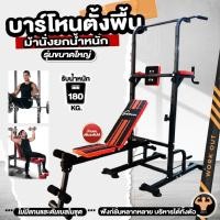 ราคา บาร์โหนนตั้งพื้น ชุดออกกำลังกายบาร์โหนตั้งพื้น+ม้านั่งยกน้ำหนัก All In One บารโหน สำหรับออกกำลังกาย บาร์โหนดึงข้อ ประกั (25465424228)
