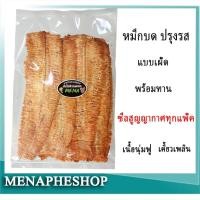 ราคา ปลาหมึกบด แบบเผ็ด หมึกบดอบแห้ง ปลาหมึกบดปรุงรส พร้อมทาน (6651700046)