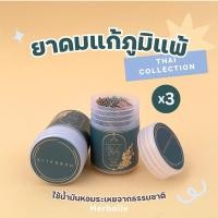 ราคา [3 กระปุก] ยาดม Herbalie ยาดมสมุนไพรแก้ภูมิแพ้ จมูกตัน ใช้น้ำมันหอมระเหยจากธรรมชาติ สูตร original (28561567104)