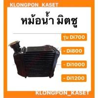 ราคา หม้อน้ำ มิตซู รุ่น Di ( Di700 Di800 Di1000 Di1200 ) แบบมีปาก อะไหล่รถไถ หม้อน้ำรถไถ หม้อน้ำมิตซู หม้อน้ำdi (11160209897)