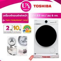ราคา TOSHIBA เครื่องซักอบผ้าฝาหน้า รุ่น TWD-T21BU95UWT(WW) ซัก 8.5/อบ 6 กก. สีขาว Inverter ( รับประกันศูนย์ 10 ปี ) (26730001270)