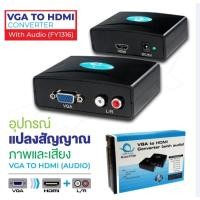 ราคา พร้อมส่งFY1316 กล่องแปลง VGA to HDMI หัวแปลง VGA เป็น HDMI (VGA TO HDMI Converter) 1080P ตัวแปลงสัญญาณ VGA TO HDMI 1080P (27906685401)