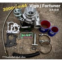 ราคา เทอร์โบวีโก้ / ฟอร์จูนเนอร์ 3000ปาก44 +อุปกรณ์ 11 รายการ (4975181706)