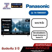 ราคา PANASONIC Series ทีวี Google TV 75 นิ้ว 4K UHD LED รุ่น TH-75MX650T ปี 2023 ประกันศูนย์ 3ปี ไทยมาร์ท I TRHAIMART (27953317792)