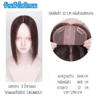 ราคา ผมแท้100%แผ่นปิดผมบางผมแท้แสกกลางทอมือมีหนังหัวยาว32Cm (5432420500)