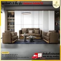 ราคา ชุดโซฟา 3 ชิ้น แบบ 3 ที่นั่ง กับ 1 ที่นั่ง รุ่น Helana (เฮเลน่า) **ตจว.มีค่าจัดส่ง** (41611109134)