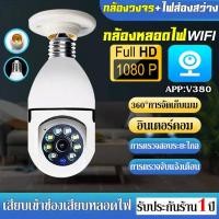 ราคา [รองรับภาษาไทย]กล้องหลอดไฟ กล้องวงจรปิด กล้องไร้สาย ​IP camera WIFI360° V380 Full HD 1080P 5ล้าน หนึ่งเครื่องสองฟังก์ชัน (17085889111)