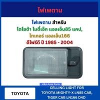 ราคา ไฟในเก๋ง ไฟเพดาน สำหรับ TOYOTA MIGHTY-X MTX LN85 CAB TIGER LN166 D4D ปี 1985 - 2004 โตโยต้า ไมตี้เอ็ก แอลเอ็น85 แคป (26930718348)