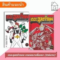 ราคา [พร้อมส่ง] หนังสือ เดอะอุลตร้าแมน รวมผลงานชิ้นเอกยอดมนุษย์อุลตร้า (2เล่มจบ) #การ์ตูน #มังงะ #อุลตร้าแมน (40557743362)