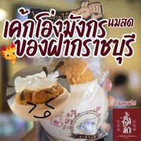 ราคา 【ขายดี!!】 เค้กนมสดโอ่งมังกร ของฝากจังหวัดราชบุรี สดใหม่ทุกวัน หอมหวานละมุน เนื้อนุ่ม เพิ่มความอร่อย+แยมลูกตาล น. 280กรัม (43051258739)