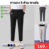 ราคา กางเกงผู้ชาย 5 ส่วน ขาเต่อ กางเกงทำงาน ใส่ทำงาน/ไปเรียนได้ ทรงสวย ใส่สบาย ไม่ยับง่าย (15279802647)